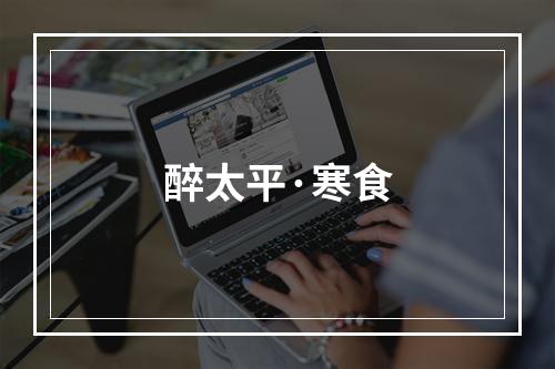 醉太平·寒食