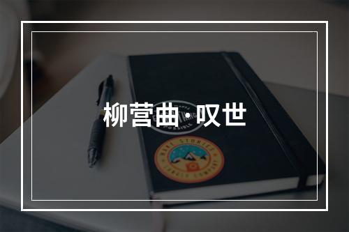 柳营曲·叹世