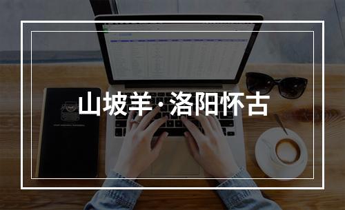 山坡羊·洛阳怀古