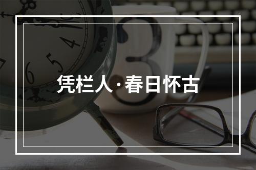 凭栏人·春日怀古