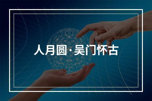 人月圆·吴门怀古