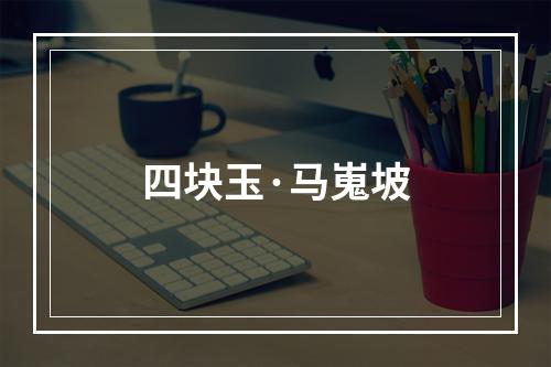 四块玉·马嵬坡