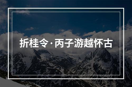 折桂令·丙子游越怀古