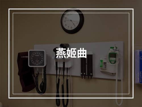 燕姬曲