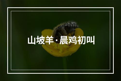 山坡羊·晨鸡初叫