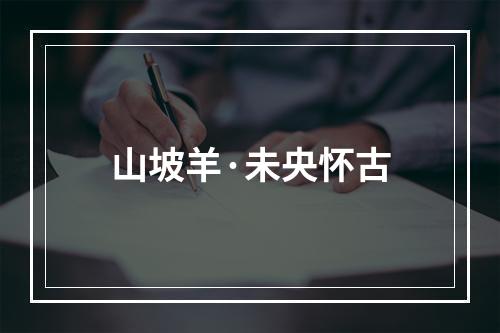 山坡羊·未央怀古