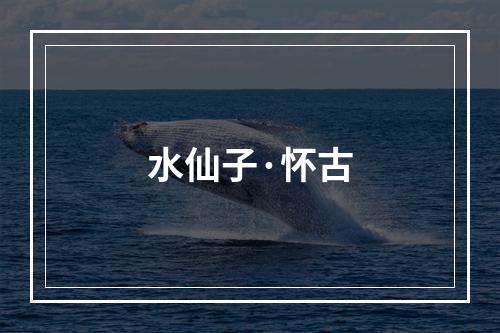 水仙子·怀古