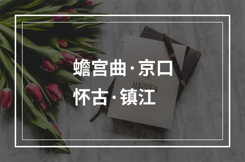 蟾宫曲·京口怀古·镇江