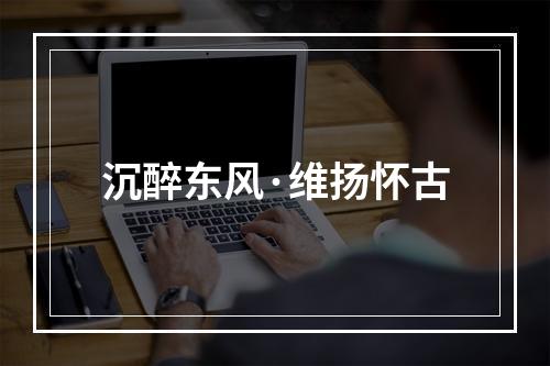 沉醉东风·维扬怀古