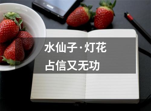 水仙子·灯花占信又无功