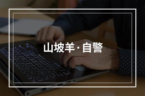 山坡羊·自警