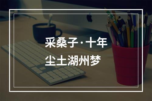 采桑子·十年尘土湖州梦