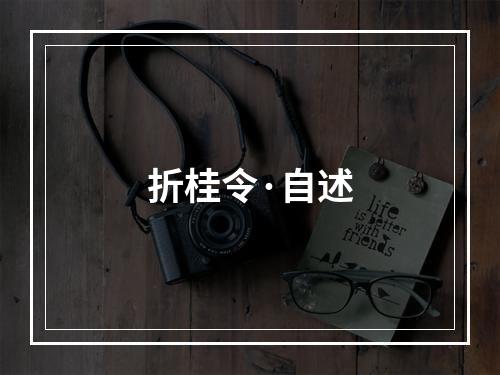 折桂令·自述