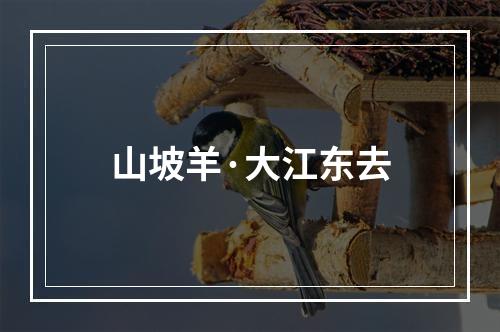 山坡羊·大江东去