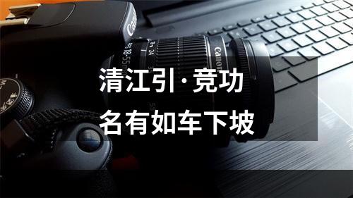 清江引·竞功名有如车下坡