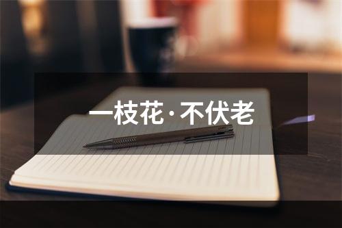 一枝花·不伏老