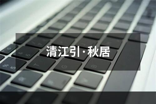 清江引·秋居