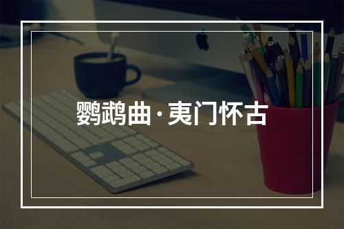 鹦鹉曲·夷门怀古