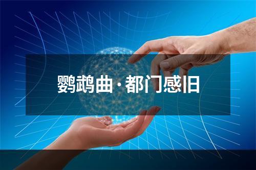鹦鹉曲·都门感旧