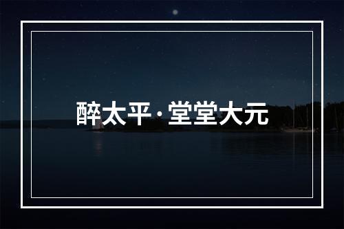醉太平·堂堂大元