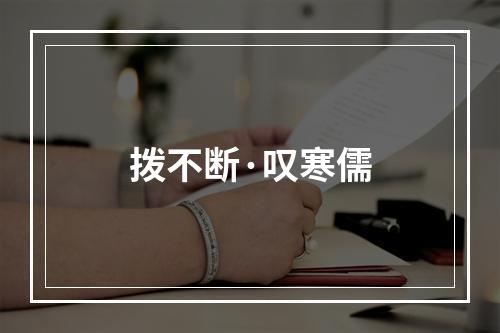 拨不断·叹寒儒