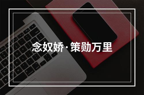 念奴娇·策勋万里