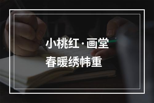小桃红·画堂春暖绣帏重