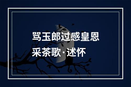 骂玉郎过感皇恩采茶歌·述怀
