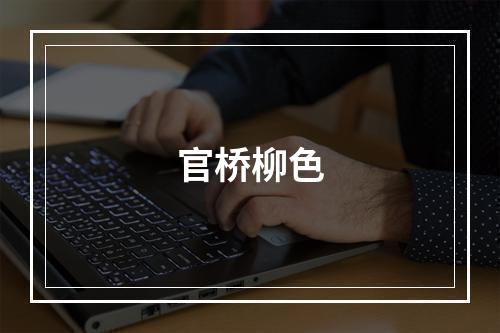 官桥柳色