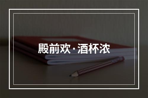 殿前欢·酒杯浓