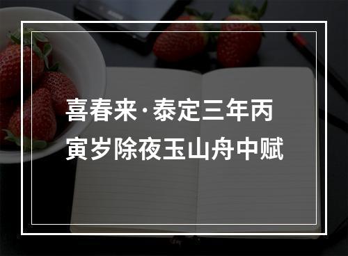 喜春来·泰定三年丙寅岁除夜玉山舟中赋