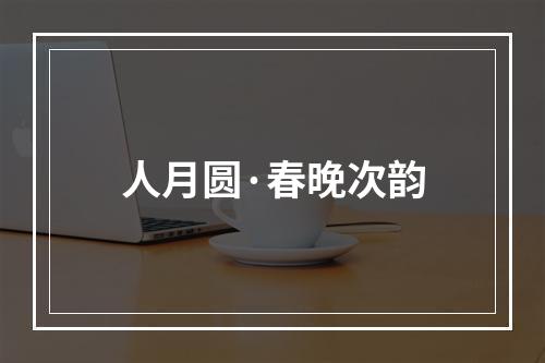 人月圆·春晚次韵