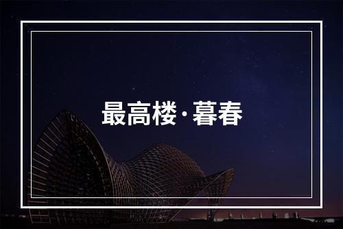 最高楼·暮春