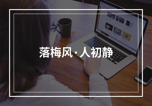 落梅风·人初静