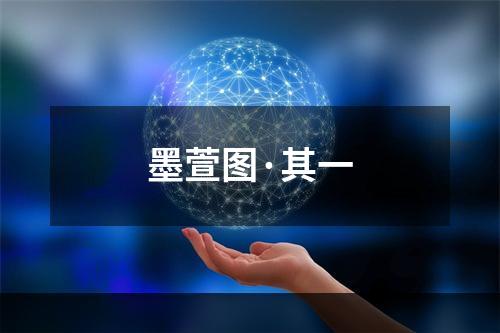 墨萱图·其一