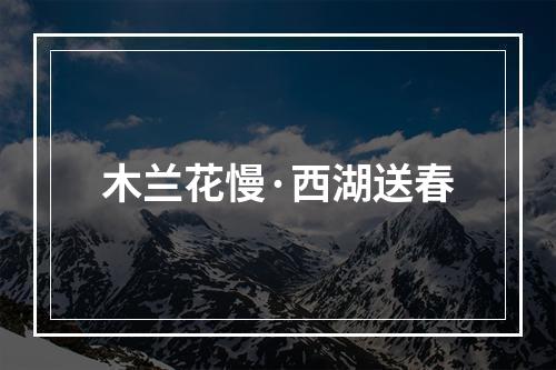 木兰花慢·西湖送春