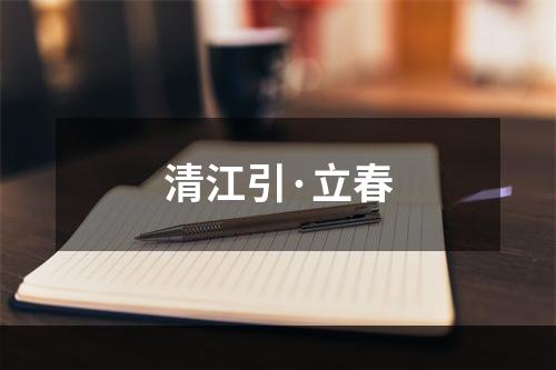 清江引·立春