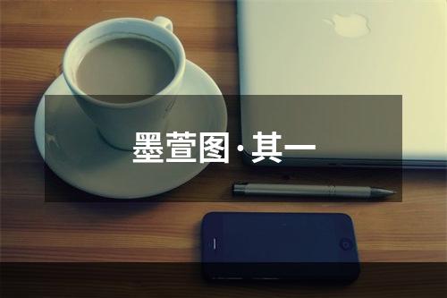 墨萱图·其一