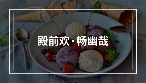 殿前欢·畅幽哉