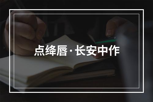 点绛唇·长安中作
