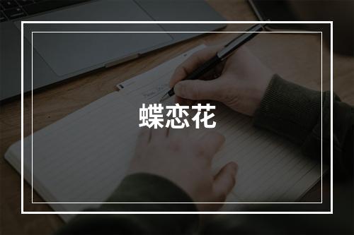 蝶恋花