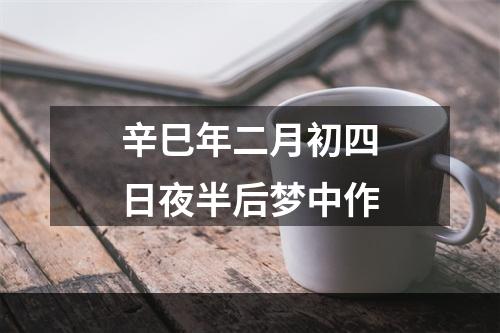 辛巳年二月初四日夜半后梦中作