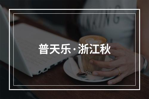 普天乐·浙江秋