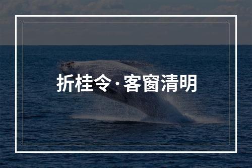 折桂令·客窗清明