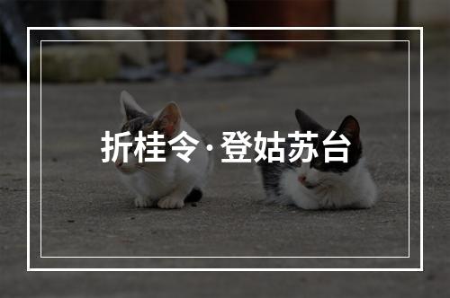 折桂令·登姑苏台