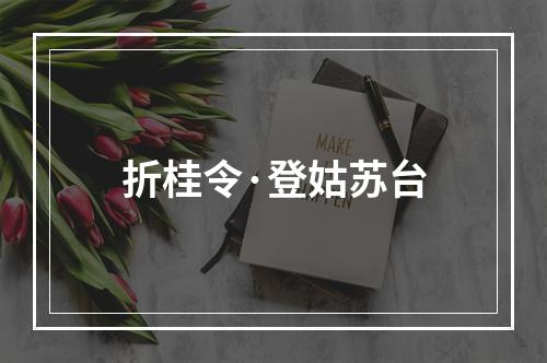 折桂令·登姑苏台
