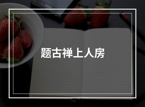 题古禅上人房