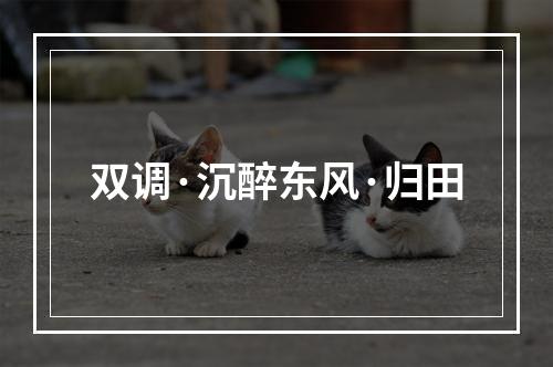 双调·沉醉东风·归田