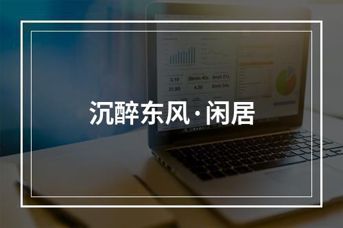 沉醉东风·闲居