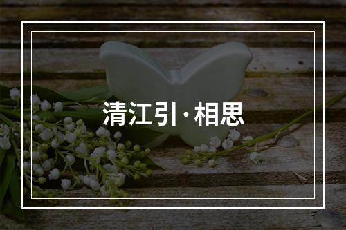 清江引·相思